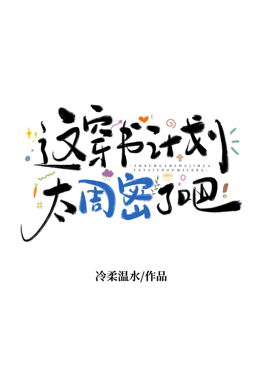 这穿书计划太周密了吧