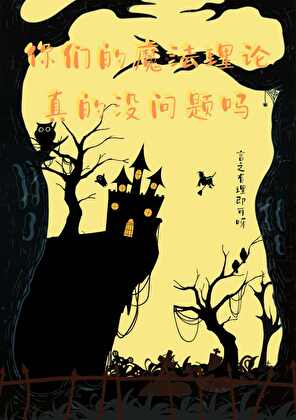 你们的魔法理论真的没问题吗