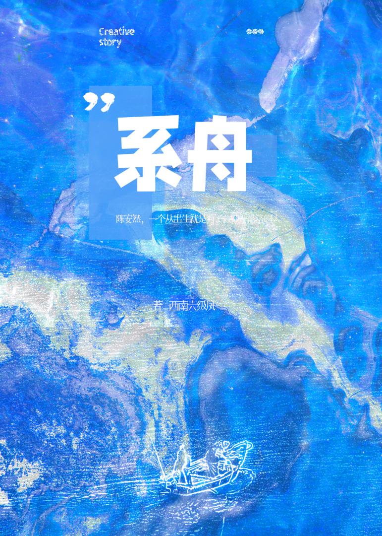 系舟