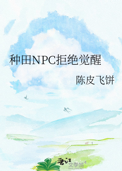 种田NPC拒绝觉醒