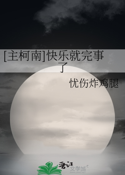 [主柯南]快乐就完事了