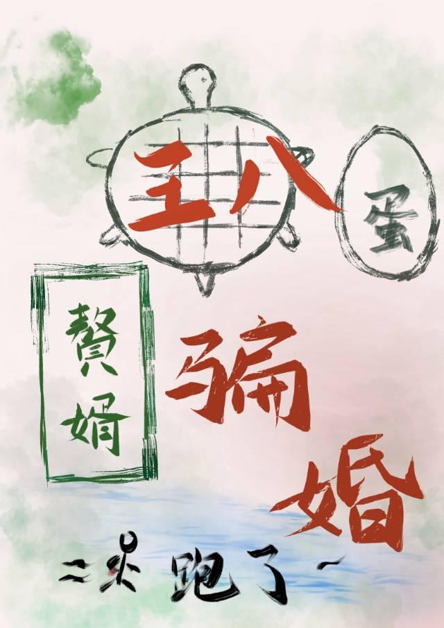 王八蛋赘婿骗婚跑了！