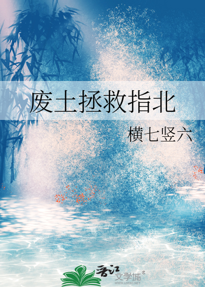 废土拯救指北