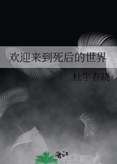 欢迎来到死后的世界