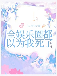 全娱乐圈都以为我很穷txt