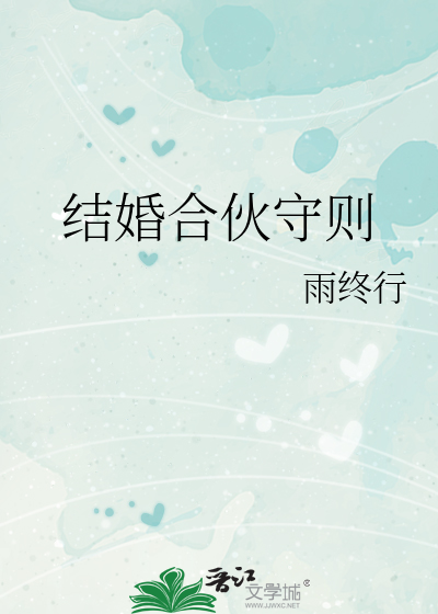 婚姻合伙莫大意