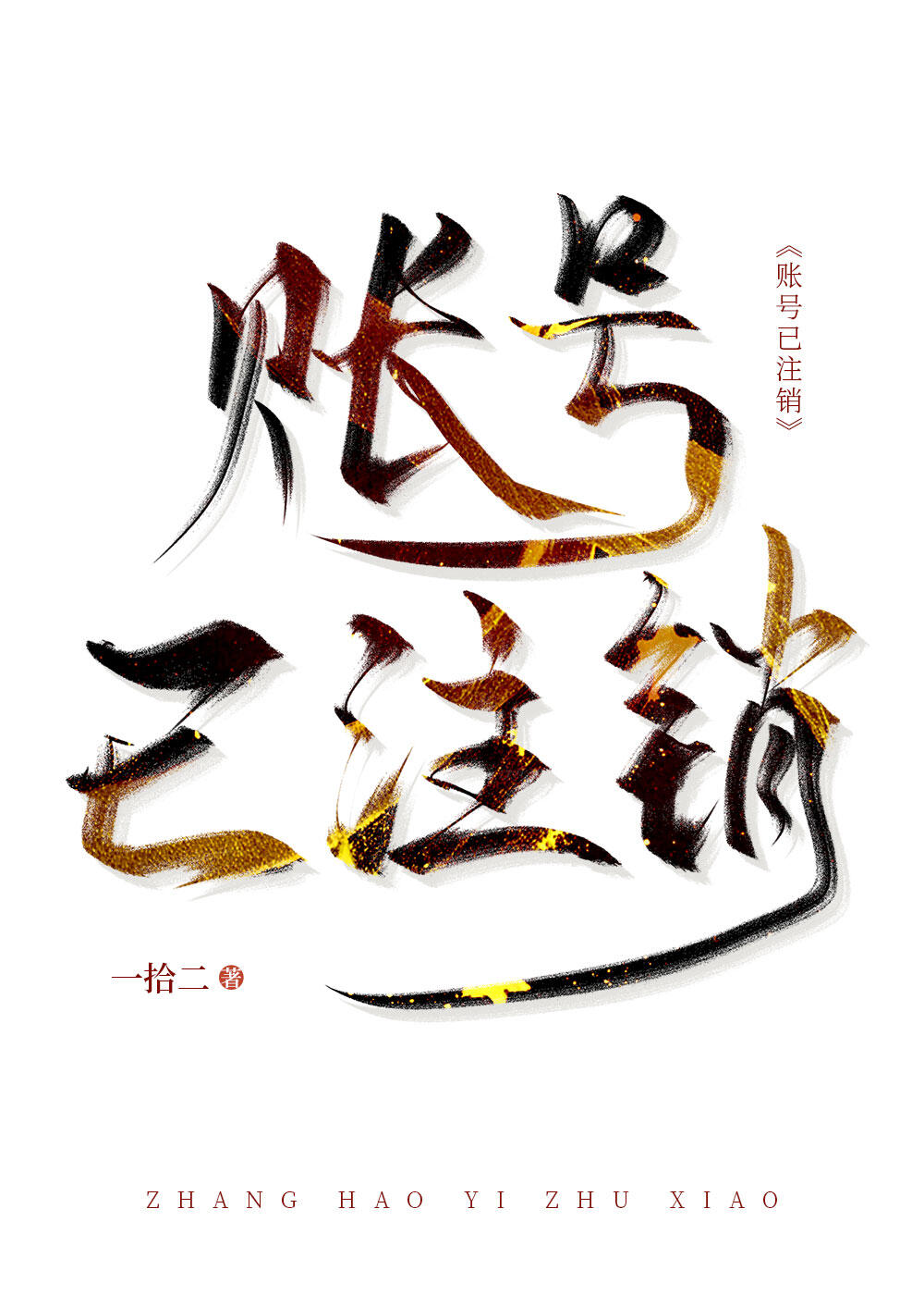 账号注销了还能恢复吗