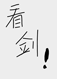 修仙就是抢钱笔趣阁