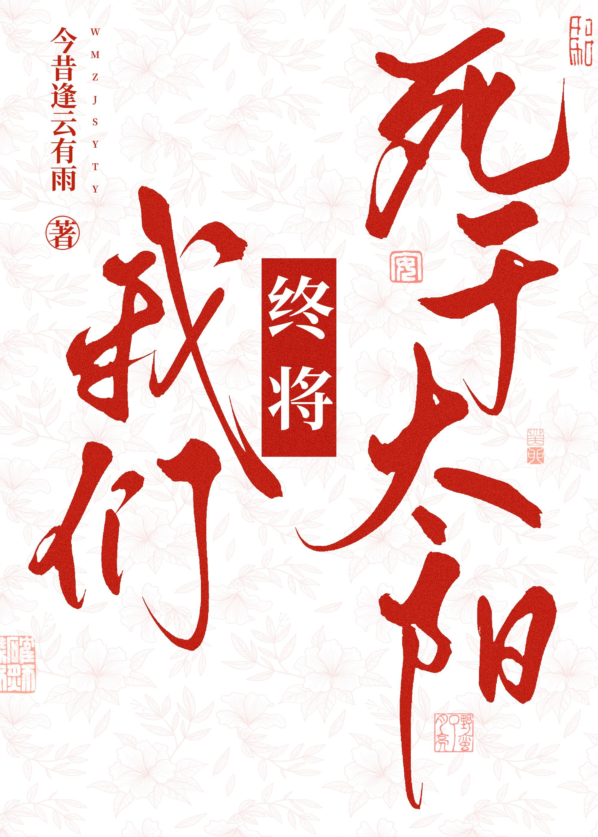 我们终究会死去