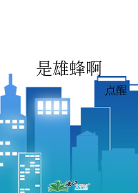 雄蜂好惨