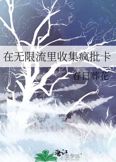 在无限流里当生活玩家 笔趣阁