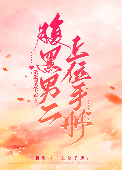 腹黑男二喜欢女二