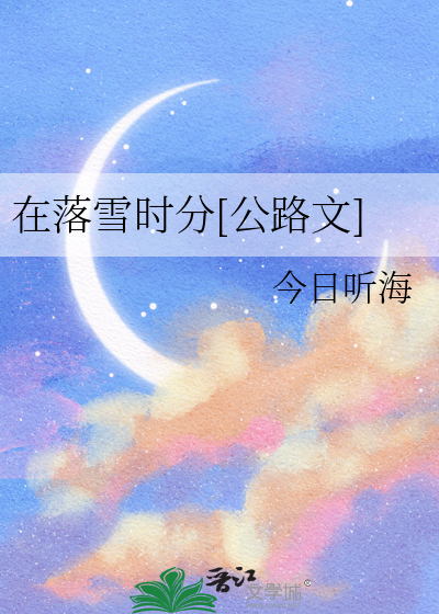 在落雪的尽头等你小说第六卷