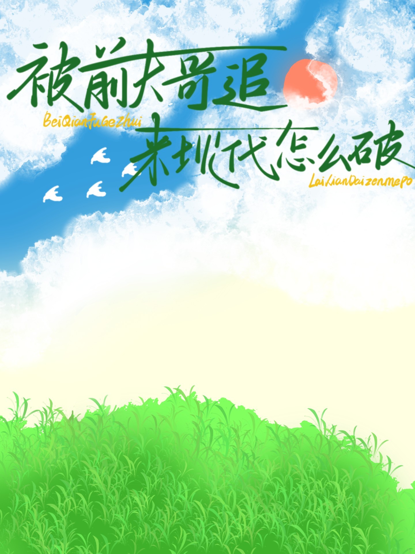 被前夫宠的无法无天