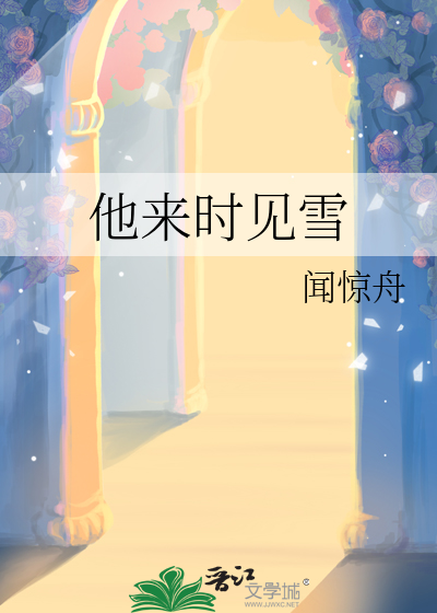 他来时冰雪初融小说