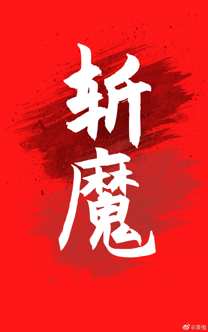 斩魔