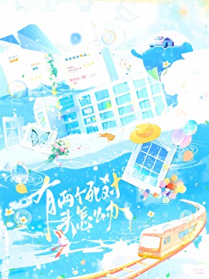 死对头他来自六年后