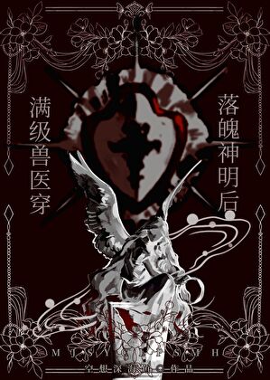 满级兽医穿落魄女神后[西幻]
