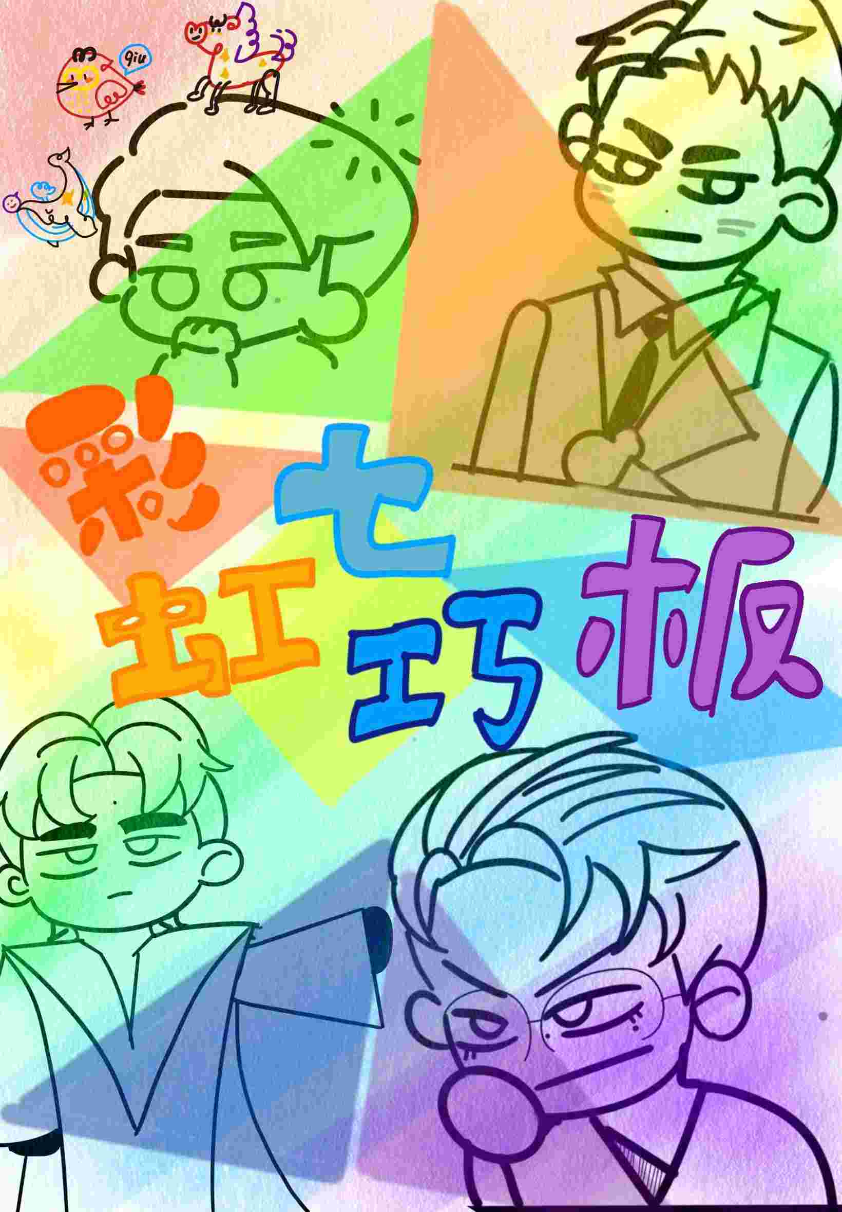 彩虹七巧板
