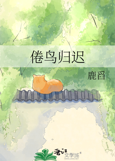 倦鸟归迟