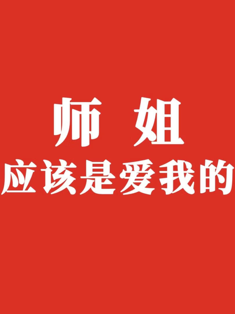 如何成为仙首的道侣