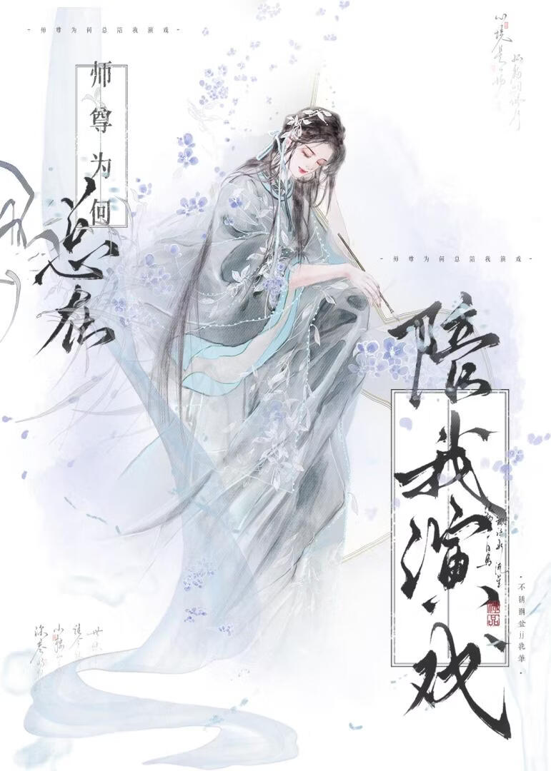 师尊为何总在陪我演戏
