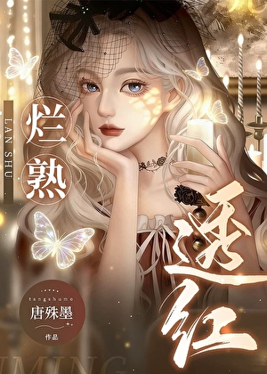 烂熟透红[先婚后爱]