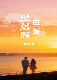 白昼坠落时