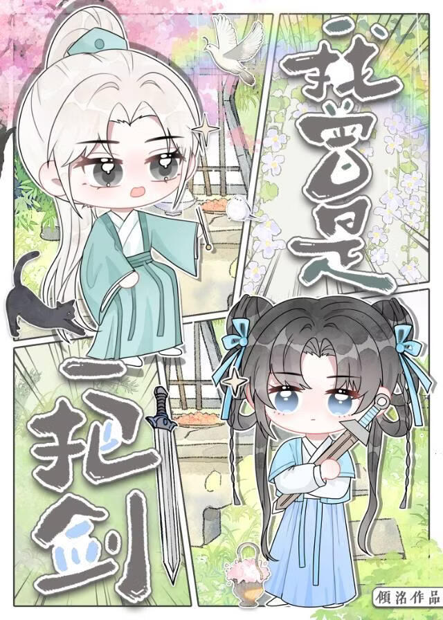 我曾是一把剑……