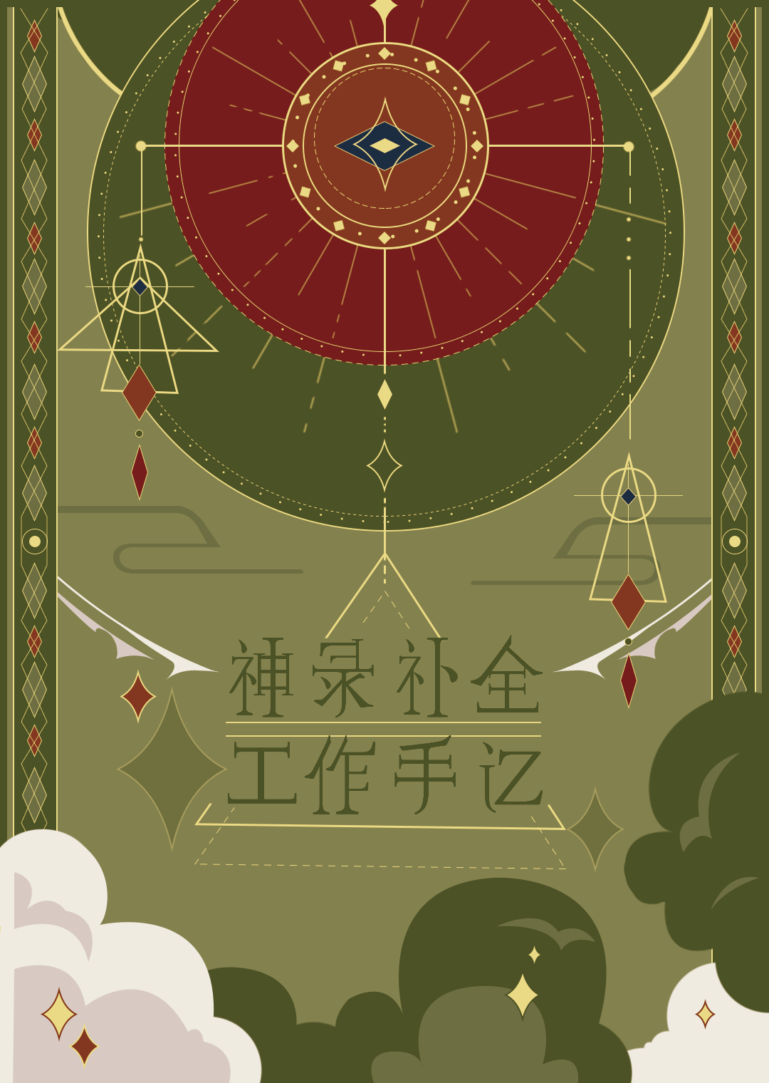 神录补全工作手记［无限流］