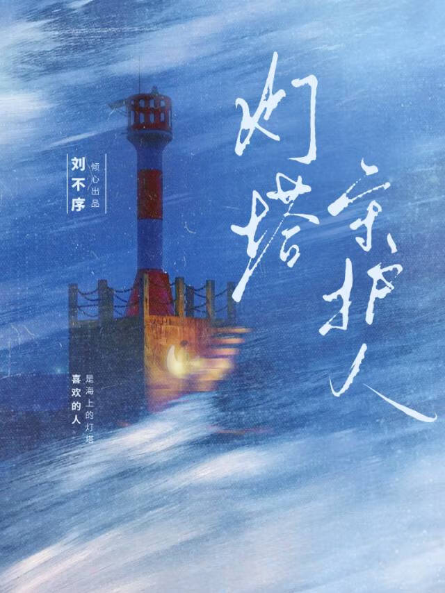 灯塔守护人绘本