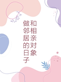 和相亲对象做朋友