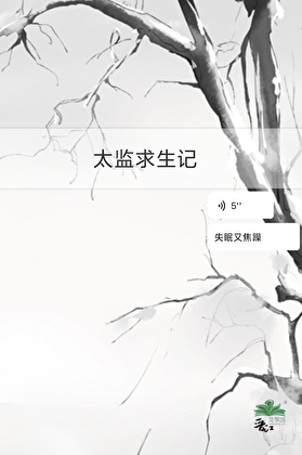 太监求生记