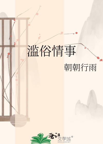 滥俗情事