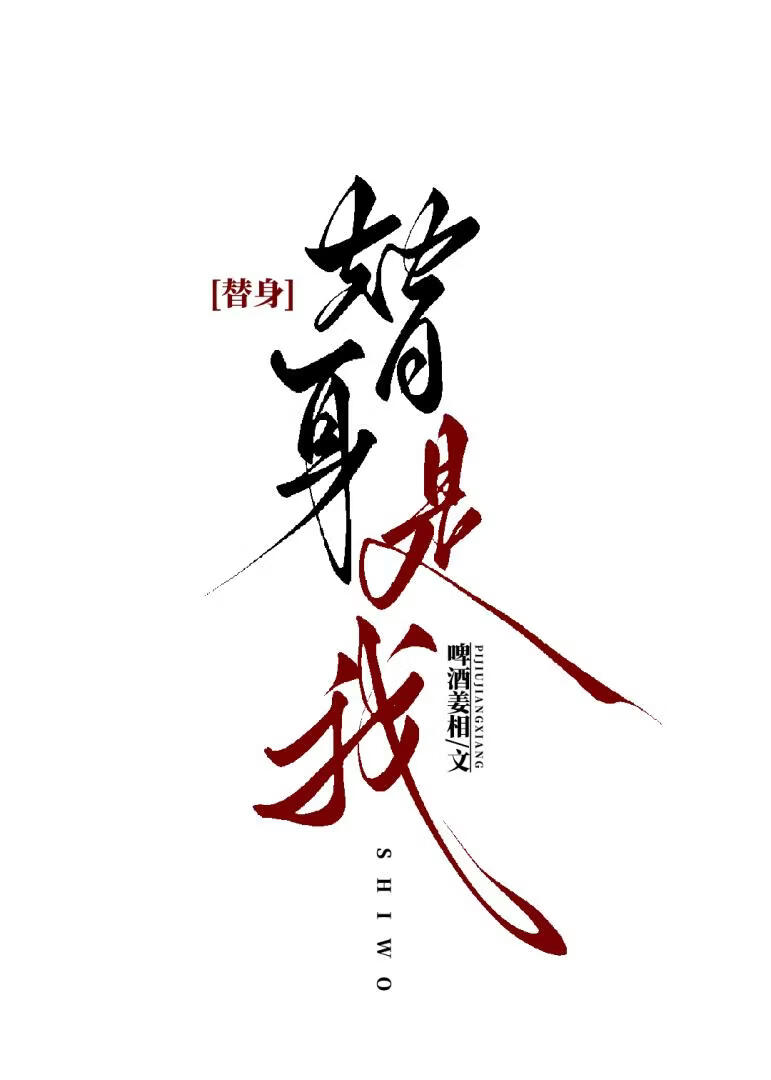 沦为替身的我竟是白月光？！