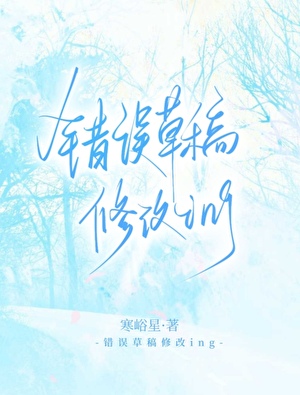 错误草稿修改ing
