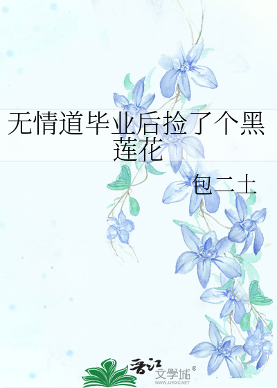 无情道毕业后捡了个黑莲花