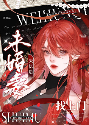 失忆后未婚妻找上门