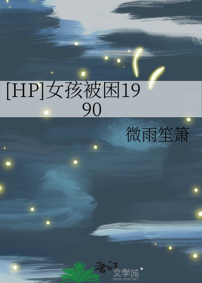 被困的小女孩