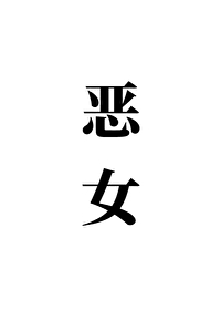 恶女花魁