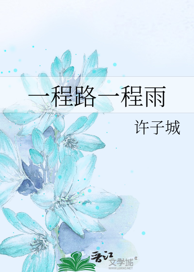 一程路一程雨