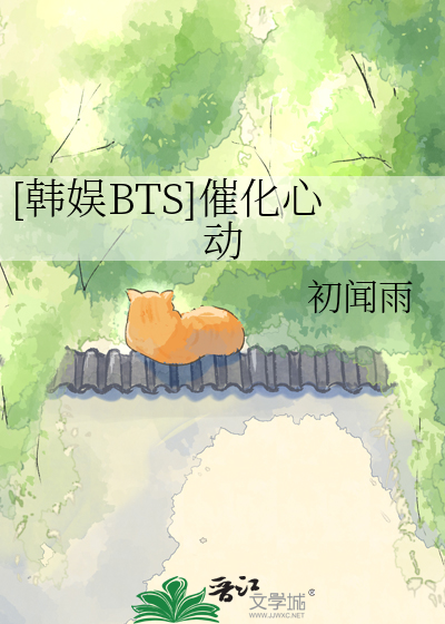 [韩娱BTS]催化心动
