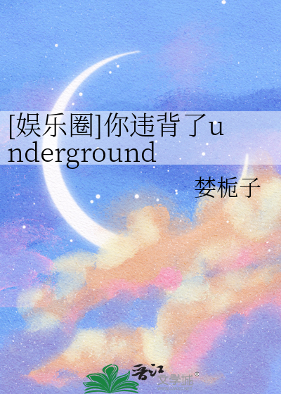 [娱乐圈]你违背了underground祖训，小子