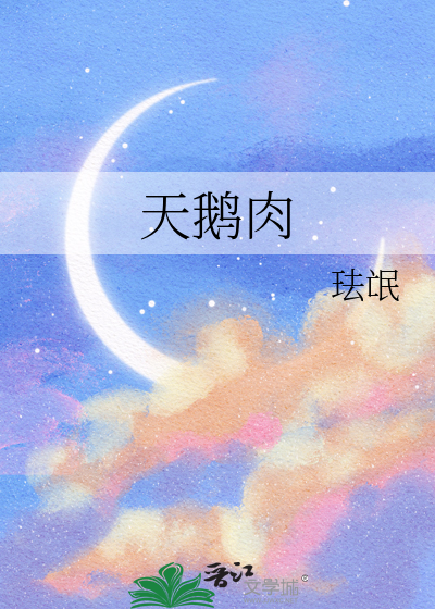 天鹅肉