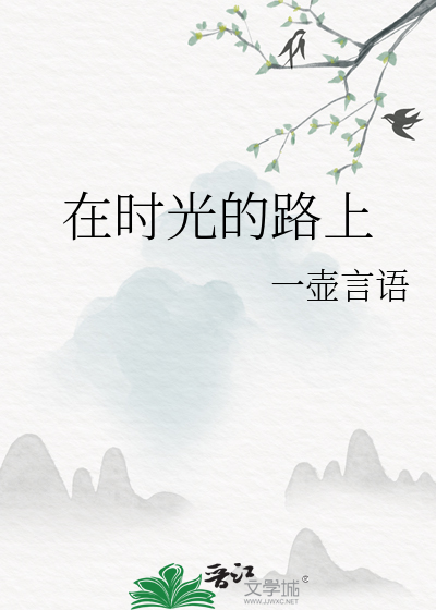 在时光的路上