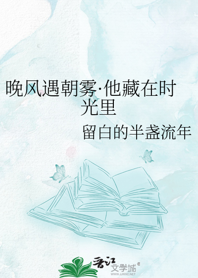 晚风遇朝雾·他藏在时光里