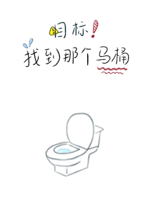 目标！找到那个马桶