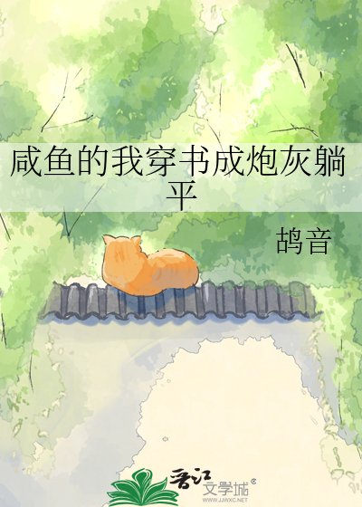 咸鱼的我穿书成炮灰躺平