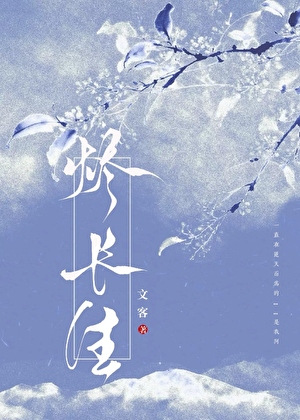烬长生