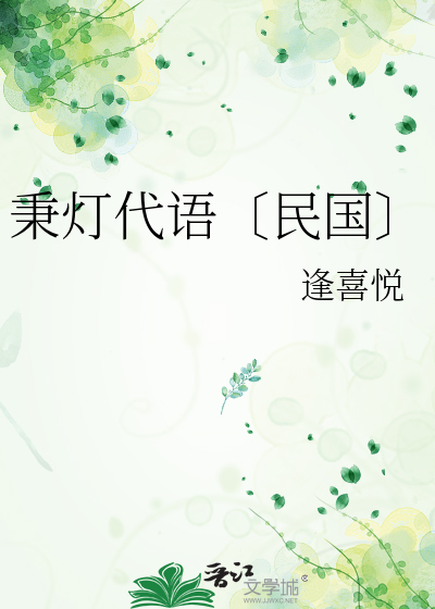 秉灯代语〔民国〕